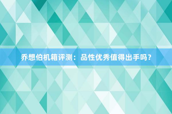 乔想伯机箱评测：品性优秀值得出手吗？