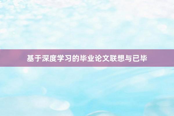 基于深度学习的毕业论文联想与已毕